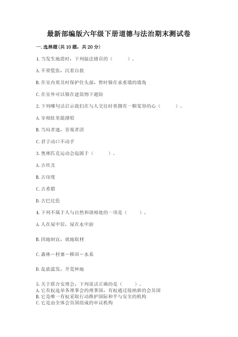 最新部编版六年级下册道德与法治期末测试卷附完整答案（典优）.docx
