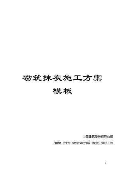 砌筑抹灰施工方案样本.docx