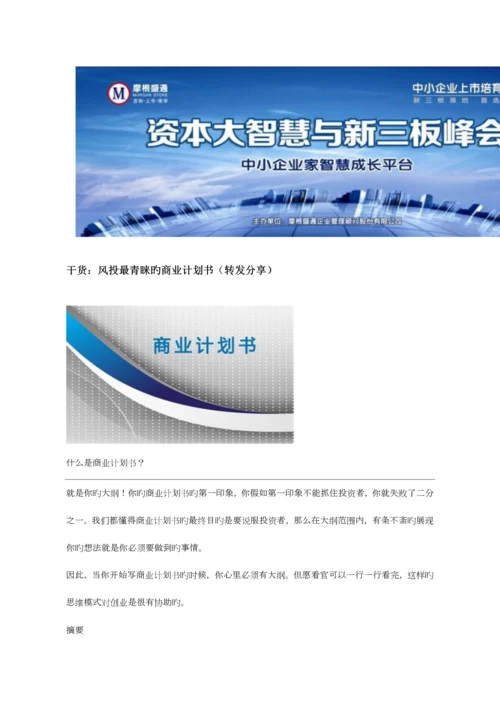 风投最青睐的商业计划书.docx
