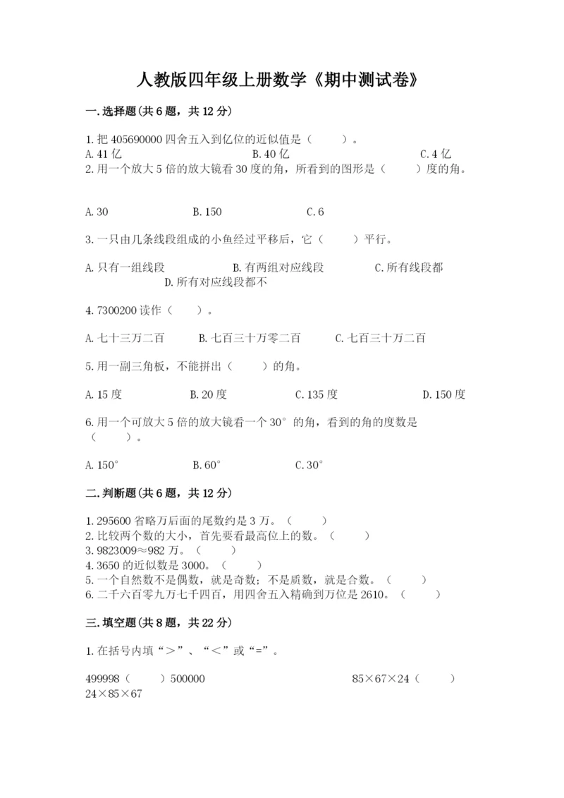 人教版四年级上册数学《期中测试卷》精品【b卷】.docx