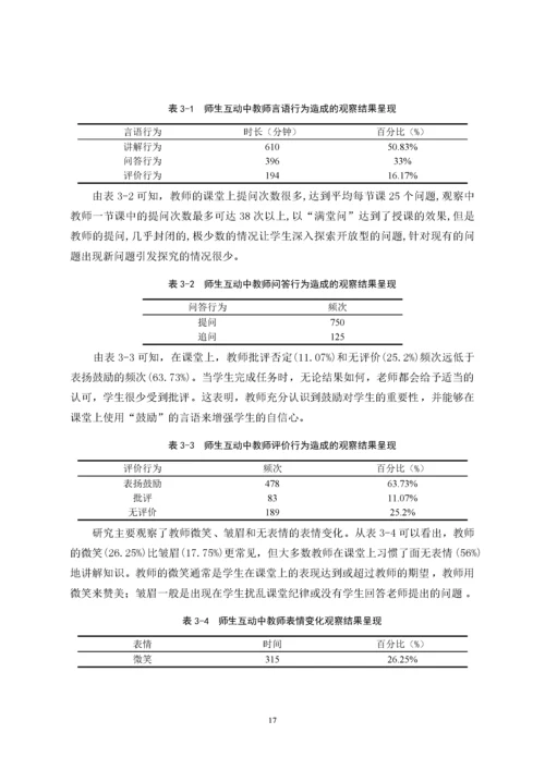 B2016111107  赵云娇 小学数学课堂中师生互动现状及改善策略 论文终稿.docx