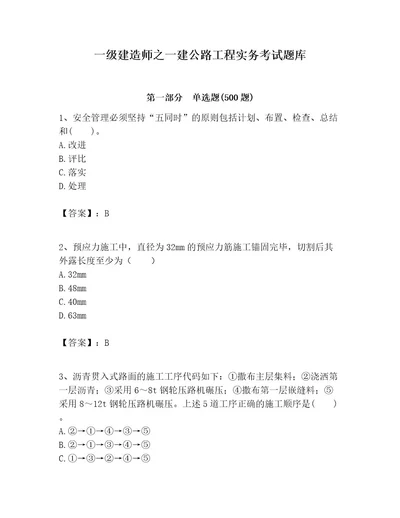 一级建造师之一建公路工程实务考试题库含完整答案夺冠