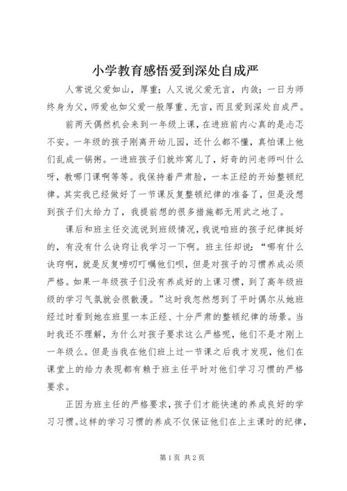 小学教育感悟爱到深处自成严.docx