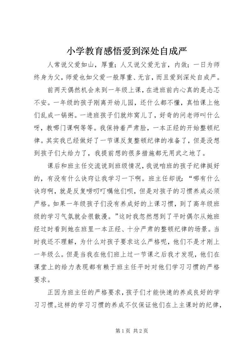 小学教育感悟爱到深处自成严.docx