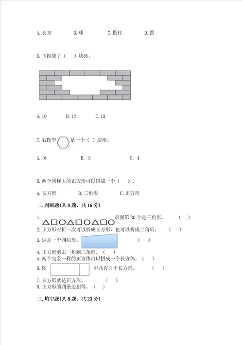 西师大版二年级下册数学第四单元 认识图形 测试卷附参考答案【巩固】