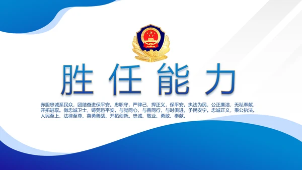 蓝色警察民警面试自我介绍岗位竞聘PPT