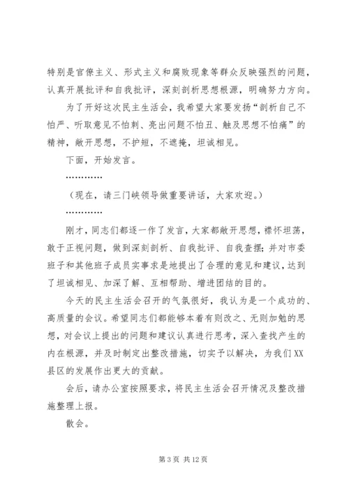 市领导民主生活会主持词.docx
