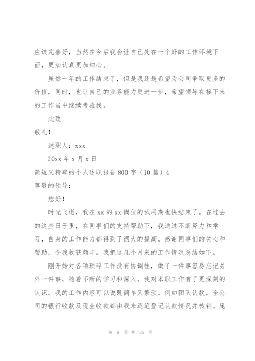 简短又精辟的个人述职报告800字（10篇）.docx