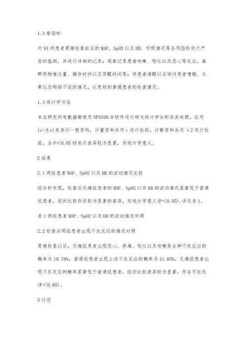 对比无痛胃镜与普通胃镜检查的可行性分析.docx