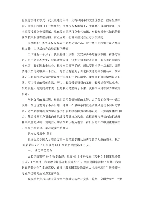 认知实习报告范文锦集七篇.docx