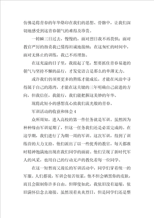 军训活动的收获和体会