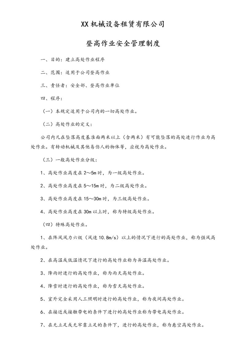 05-【安全制度】-22-登高作业安全管理制度.docx
