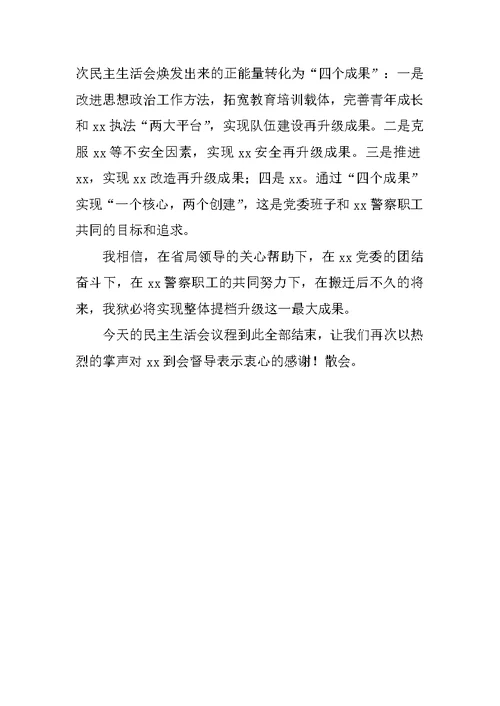 专题组织生活会表态发言