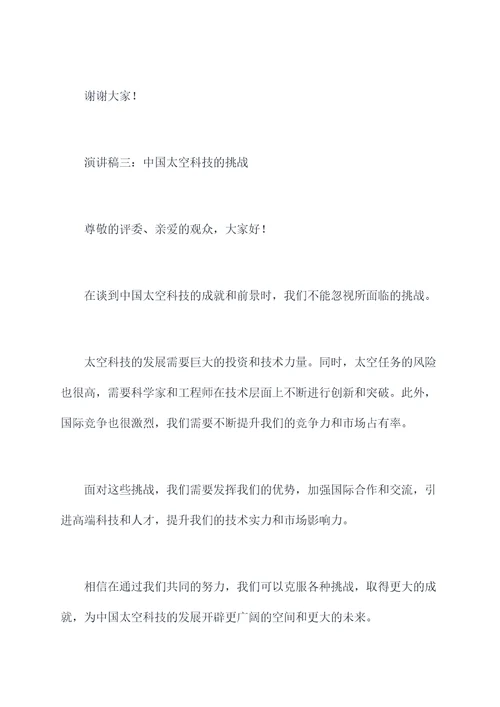 关于中国太空科技的演讲稿