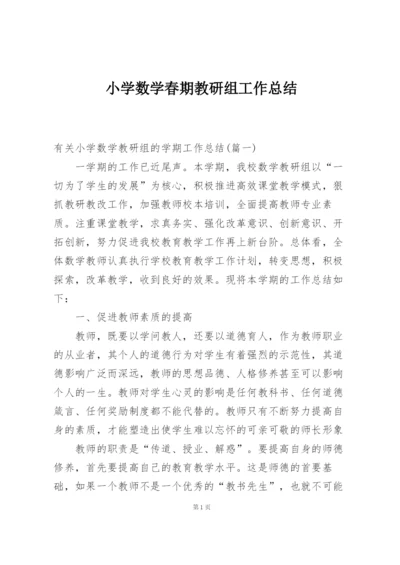 小学数学春期教研组工作总结.docx