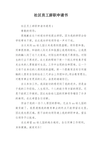 社区员工辞职申请书_2.docx