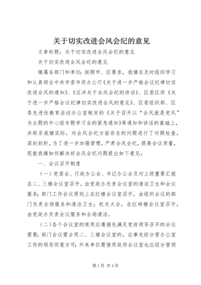 关于切实改进会风会纪的意见 (2).docx