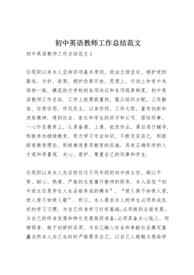 初中英语教师工作总结范文.docx