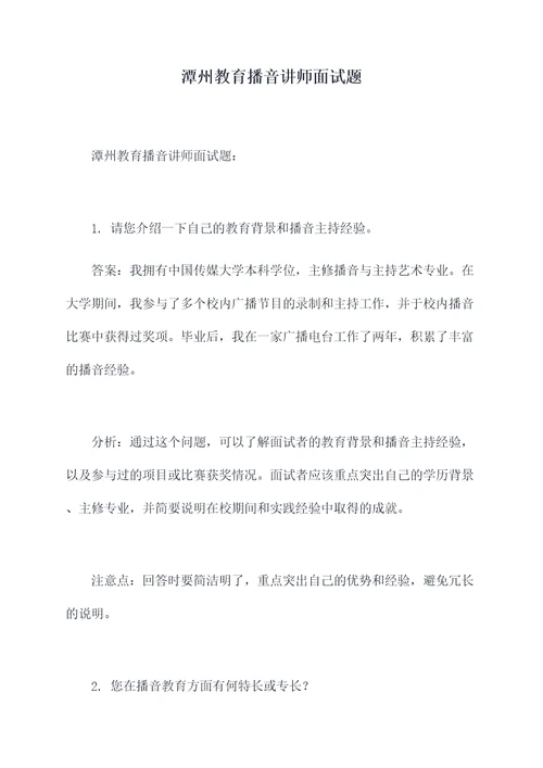 潭州教育播音讲师面试题