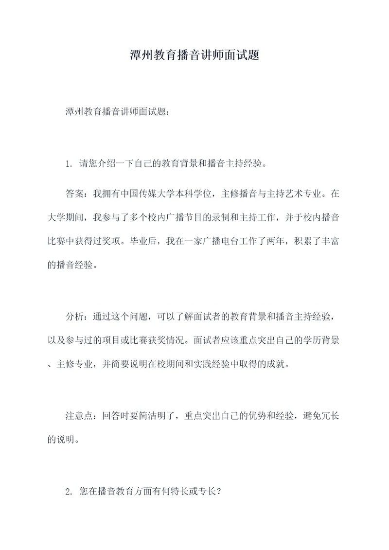 潭州教育播音讲师面试题