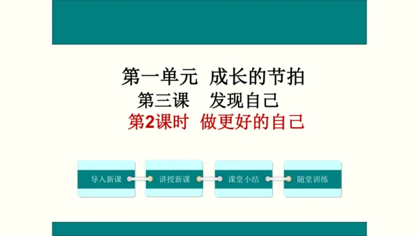 1.3.2  做更好的自己