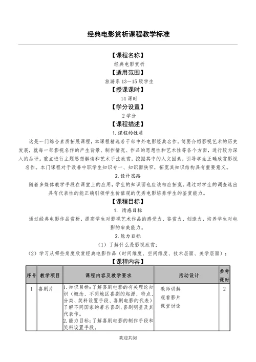 经典电影赏析课程教学标准