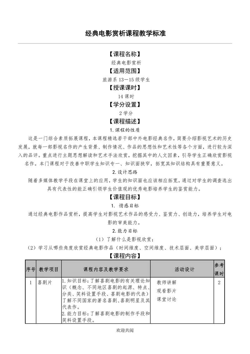 经典电影赏析课程教学标准