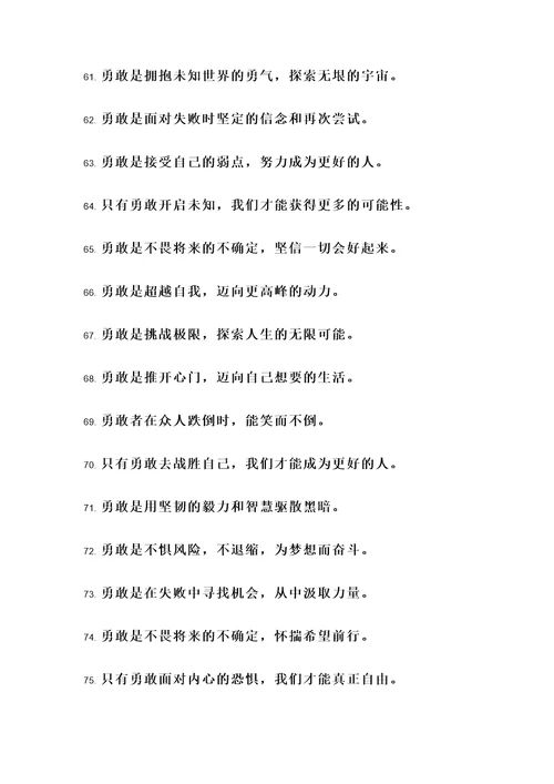 关于人生要勇敢的名言警句