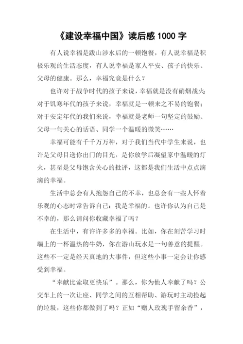 《建设幸福中国》读后感1000字.docx