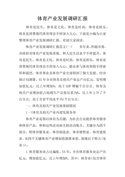 体育产业发展调研研究报告.docx