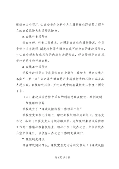 学校廉政风险防控自查报告.docx