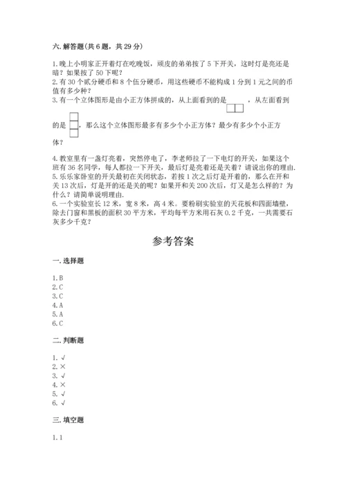 人教版数学五年级下册期末测试卷加下载答案.docx