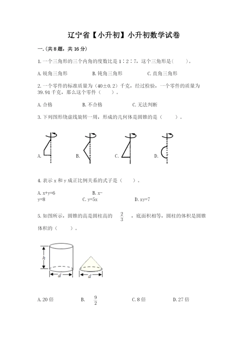 辽宁省【小升初】小升初数学试卷含答案【考试直接用】.docx