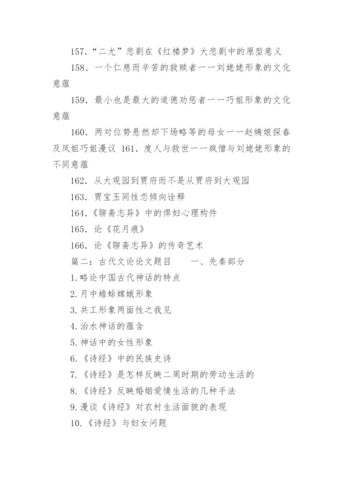 中国古代文学毕业论文选题解析.docx