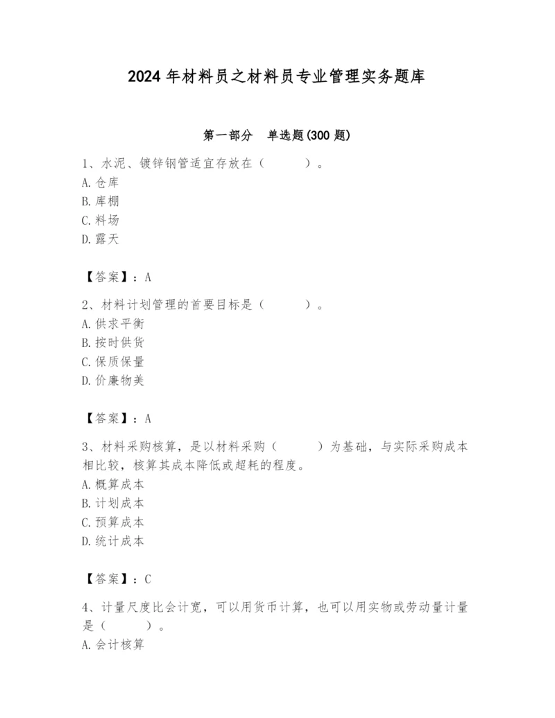 2024年材料员之材料员专业管理实务题库精品（预热题）.docx