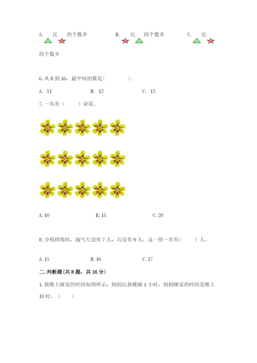 一年级上册数学期末测试卷（培优a卷）.docx