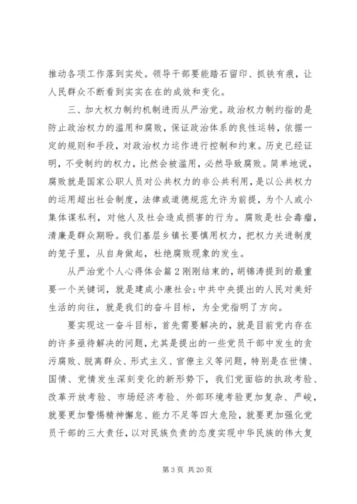 全面从严治党个人心得体会七篇.docx