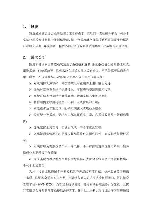 海康目前最新最全的大酒店整体解决专项方案.docx