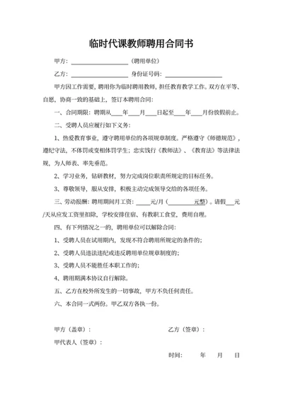 临时代课教师聘用合同书