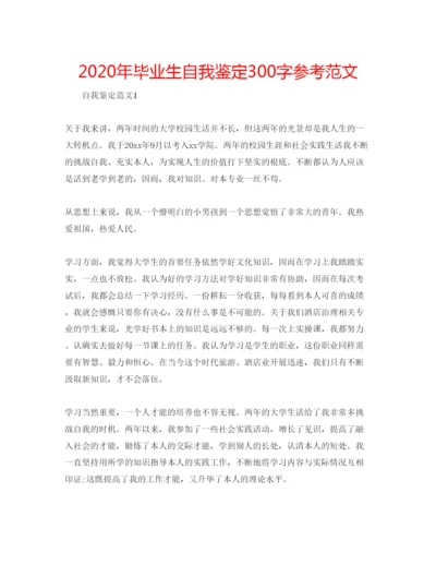 精编年毕业生自我鉴定300字参考范文.docx