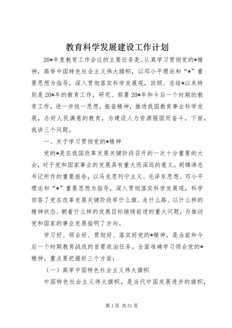教育科学发展建设工作计划.docx