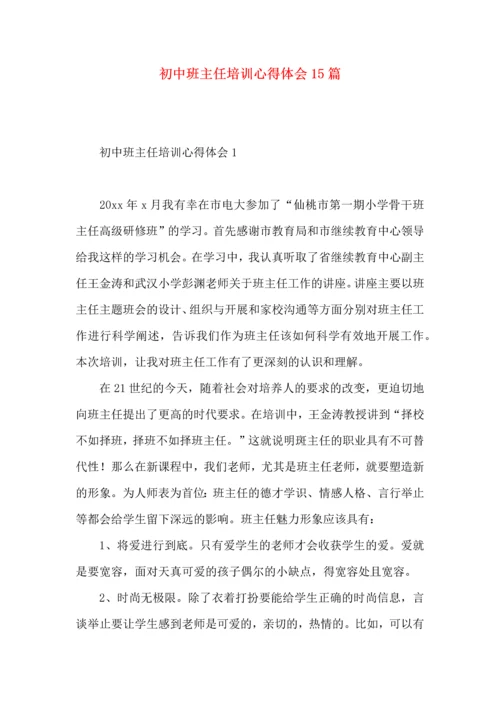 初中班主任培训心得体会15篇.docx