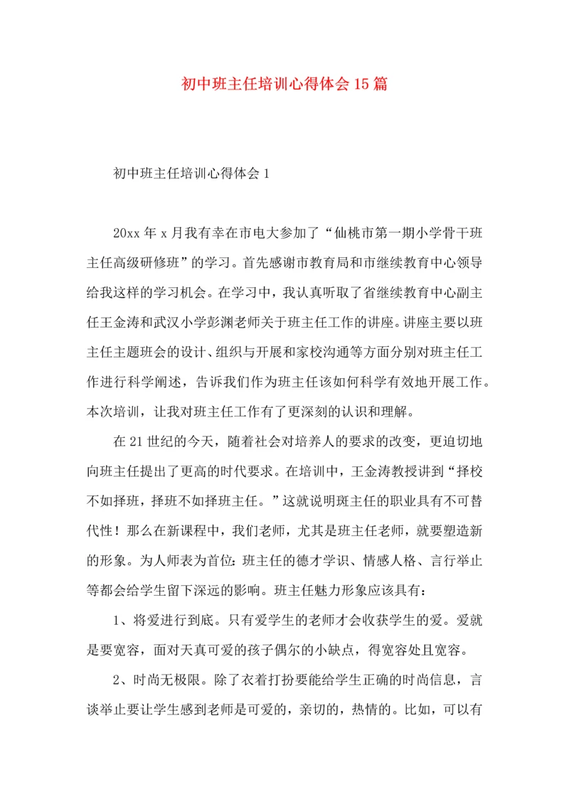 初中班主任培训心得体会15篇.docx