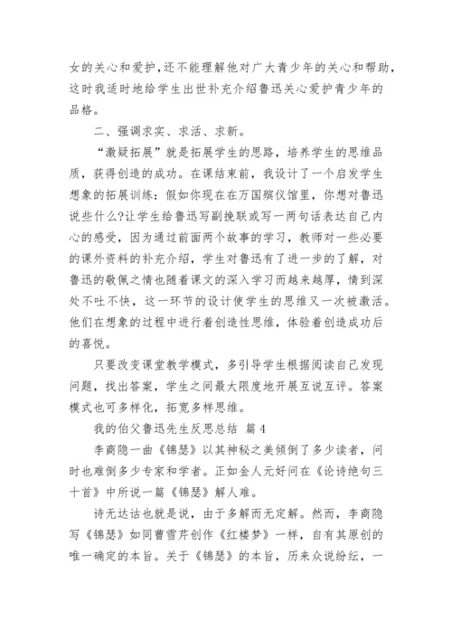 我的伯父鲁迅先生反思总结.docx