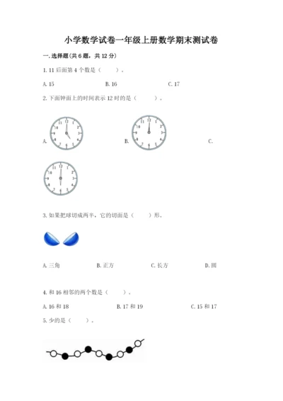 小学数学试卷一年级上册数学期末测试卷精品【达标题】.docx