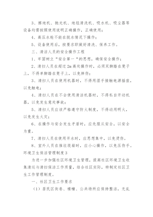 环境卫生保洁管理制度_5.docx