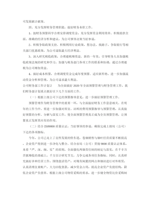 精编之公司财务部的工作计划范文.docx