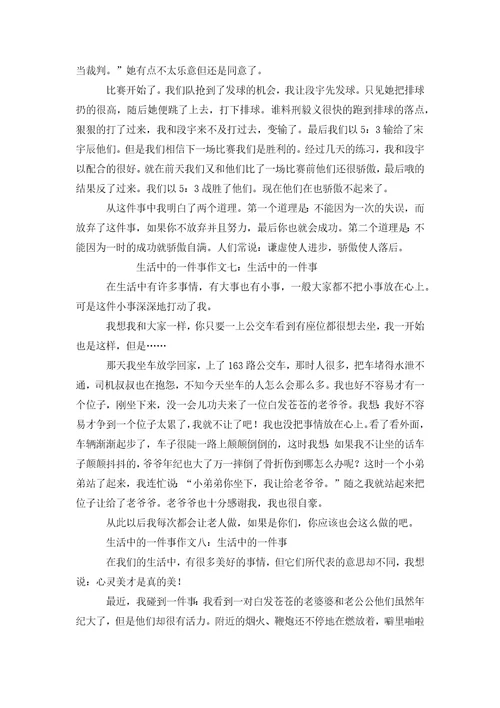 生活中的一件事的作文400字生活中的一件事的作文