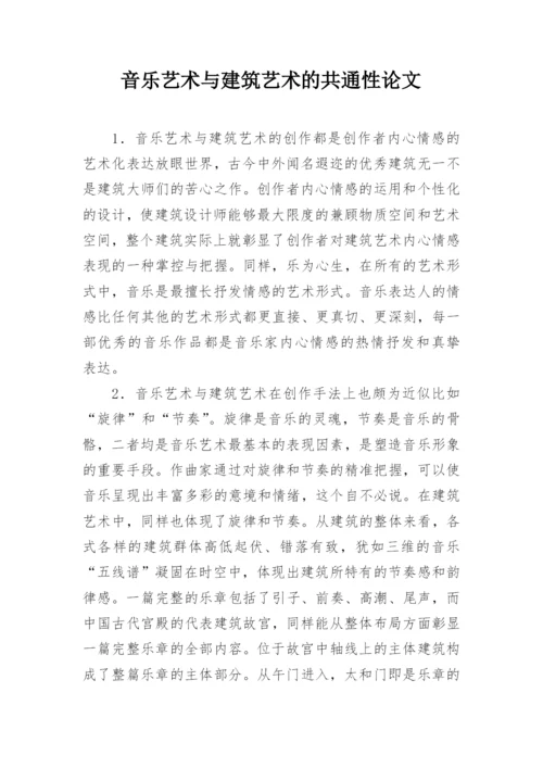 音乐艺术与建筑艺术的共通性论文.docx