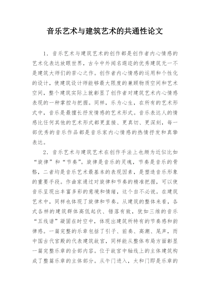 音乐艺术与建筑艺术的共通性论文.docx